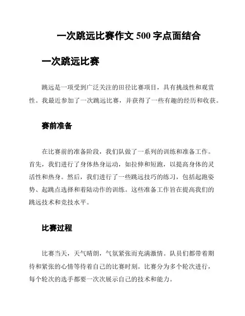 一次跳远比赛作文500字点面结合
