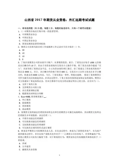 山西省2017年期货从业资格：外汇远期考试试题