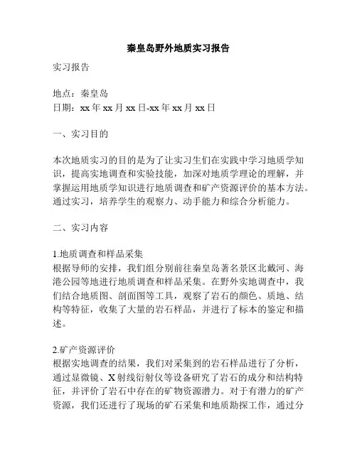 秦皇岛野外地质实习报告