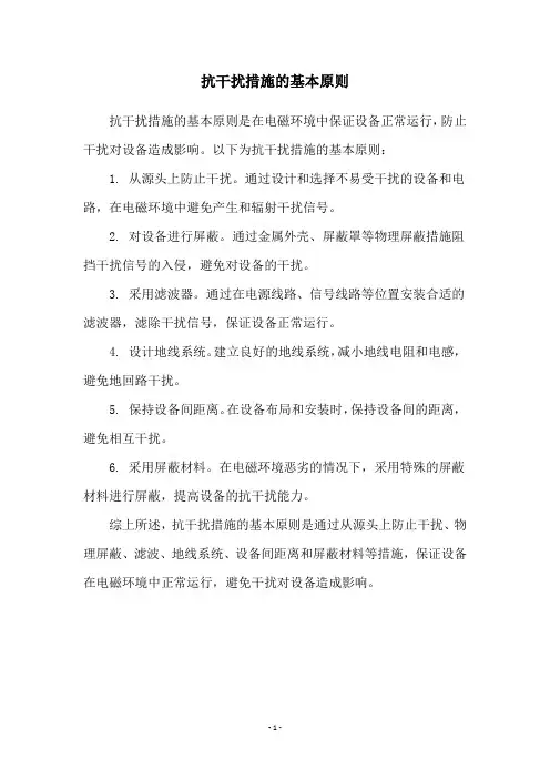 抗干扰措施的基本原则