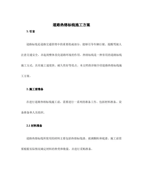 道路热熔标线施工方案