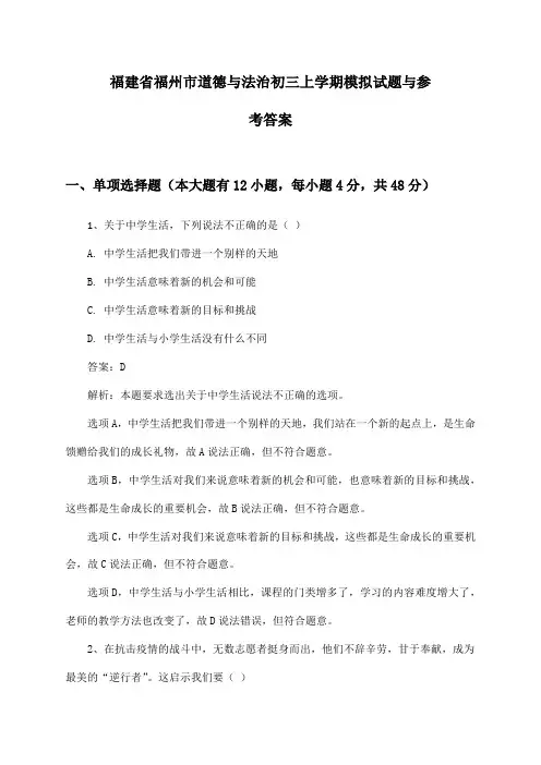 福建省福州市道德与法治初三上学期模拟试题与参考答案