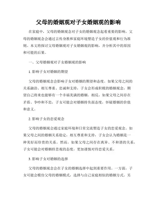 父母的婚姻观对子女婚姻观的影响