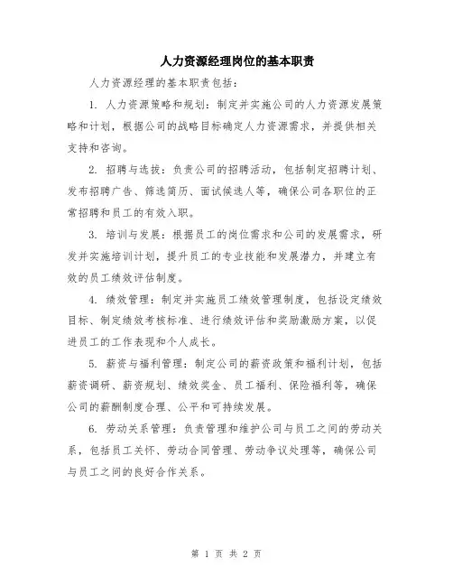 人力资源经理岗位的基本职责