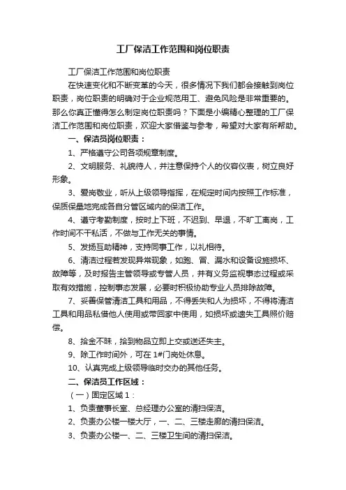 工厂保洁工作范围和岗位职责