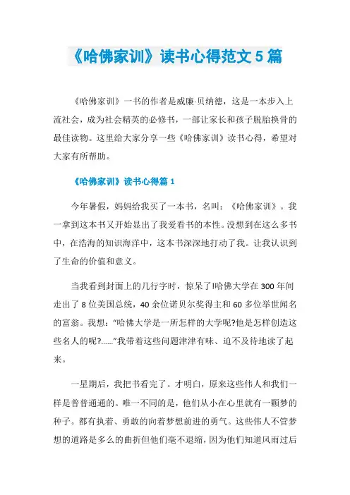 《哈佛家训》读书心得范文5篇