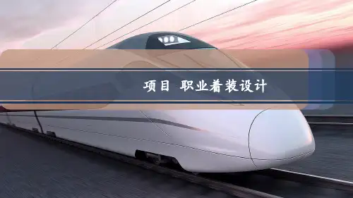 职业着装设计