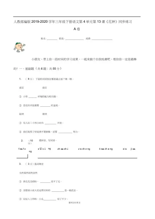 人教部编版2019-2020学年三年级下册语文第4单元第13课《花钟》同步练习A卷