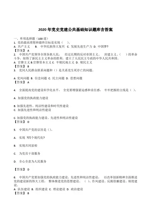 2020年党史党建公共基础知识题库含答案