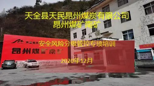 煤矿安全风险分级管控培训课件
