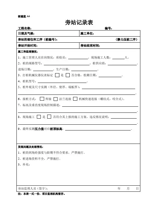 旁站记录表(预应力静压桩)