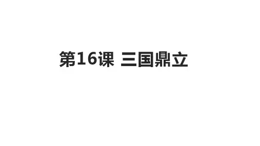 《三国鼎立》ppt初中历史部编版2