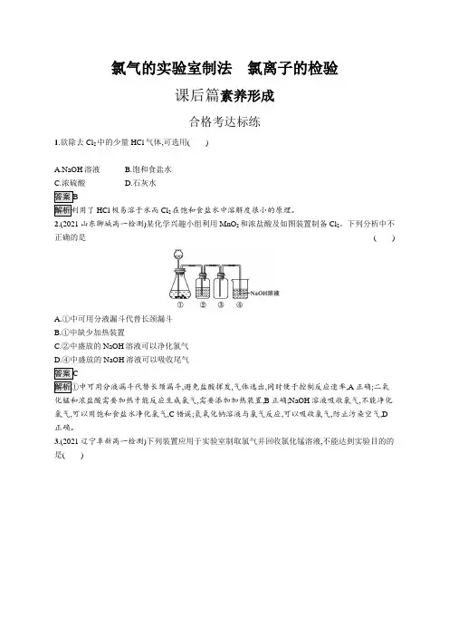 高中化学(新人教版)必修第一册课后习题：氯气的实验室制法 氯离子的检验(课后习题)【含答案及解析】