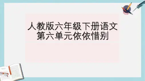 人教版六年级语文下册第六单元依依惜别ppt优质课件