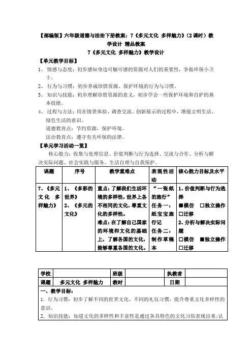 【部编版】六年级道德与法治下册教案：7《多元文化 多样魅力》(2课时)教