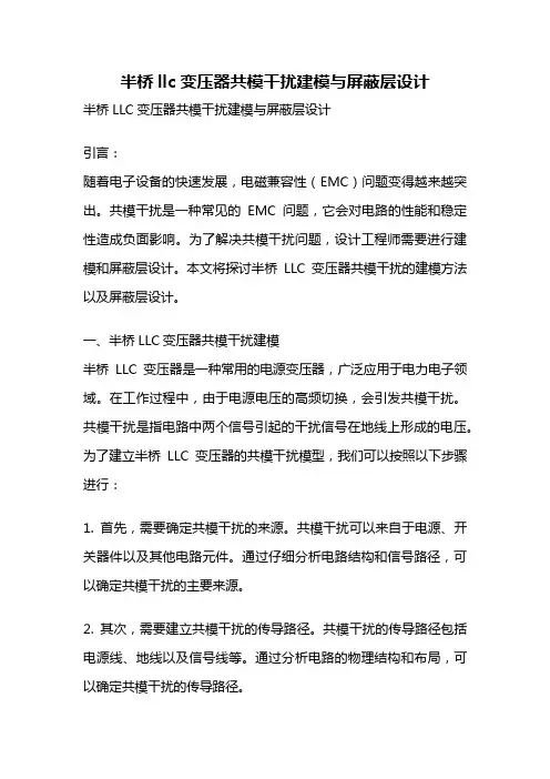 半桥llc变压器共模干扰建模与屏蔽层设计