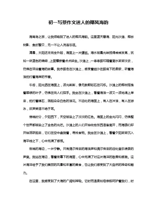 初一写景作文迷人的椰风海韵