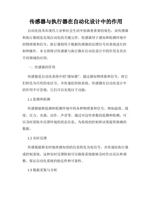 传感器与执行器在自动化设计中的作用