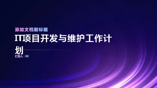 IT项目开发与维护工作计划PPT