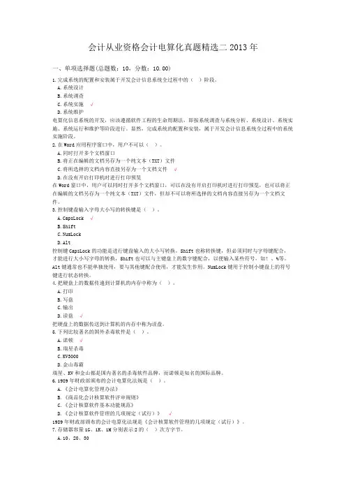 会计从业资格会计电算化真题精选二2013年