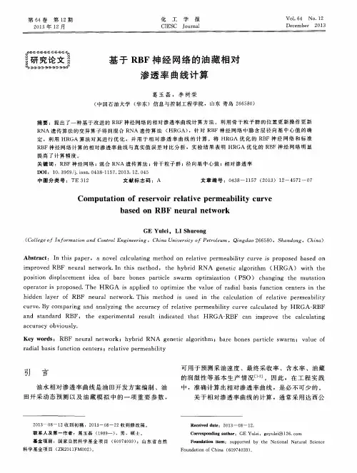 基于RBF神经网络的油藏相对渗透率曲线计算