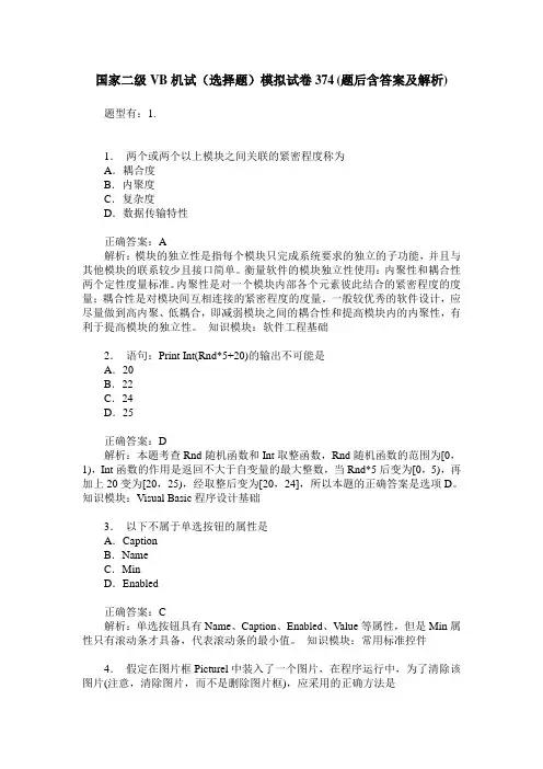 国家二级VB机试(选择题)模拟试卷374(题后含答案及解析)