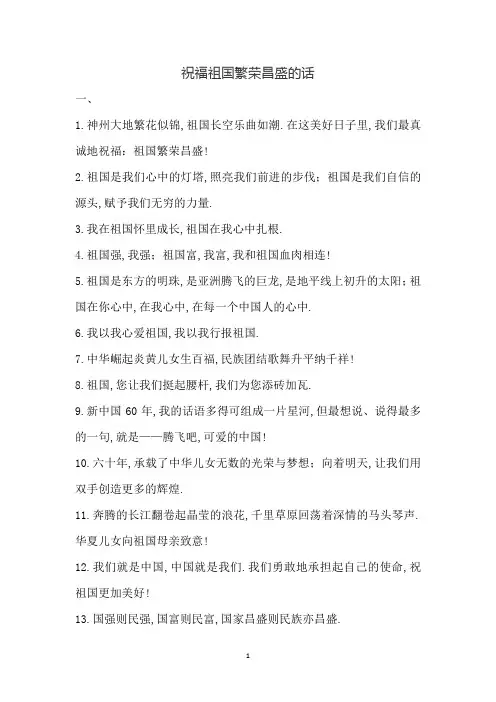 祝福祖国繁荣昌盛的话