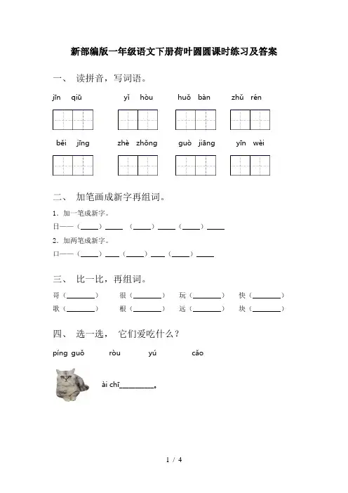 新部编版一年级语文下册荷叶圆圆课时练习及答案