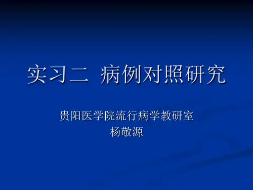 实习二病例对照研