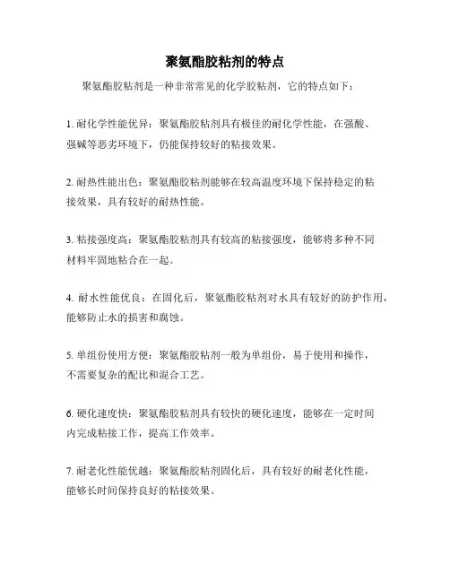 聚氨酯胶粘剂的特点