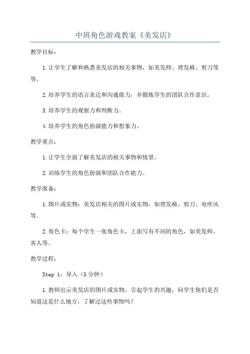 中班角色游戏教案《美发店》