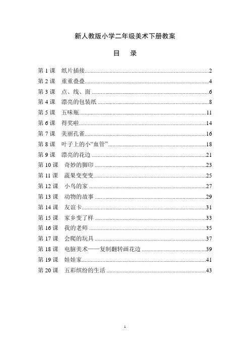 最新人教版小学二年级美术下册全册教案 2
