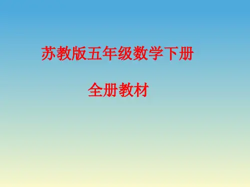 苏教版五年级数学下册全册优质PPT课件