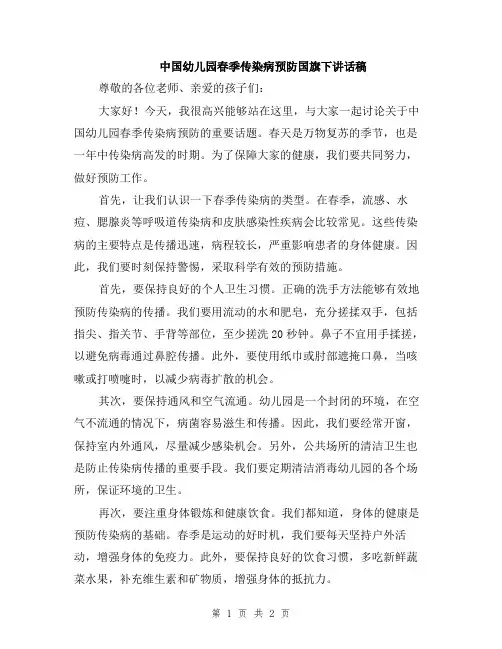 中国幼儿园春季传染病预防国旗下讲话稿