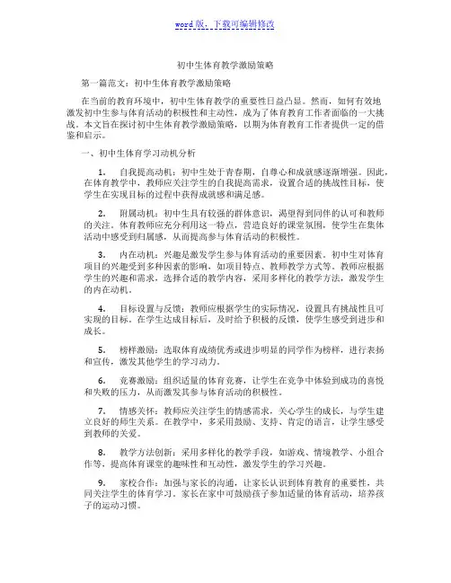 初中生体育教学激励策略