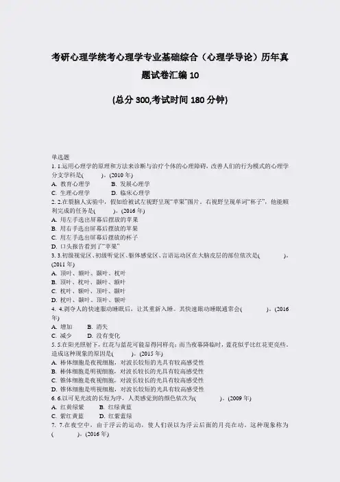 考研心理学统考心理学专业基础综合心理学导论历年真题试卷汇编10_真题-无答案