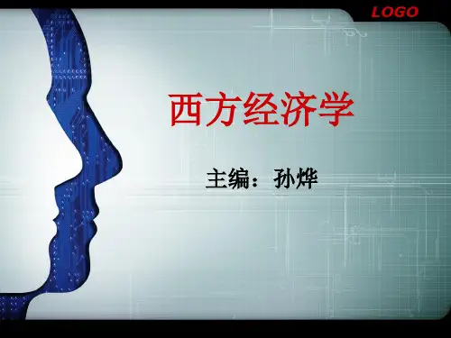 第二章西方经济学(孙烨)