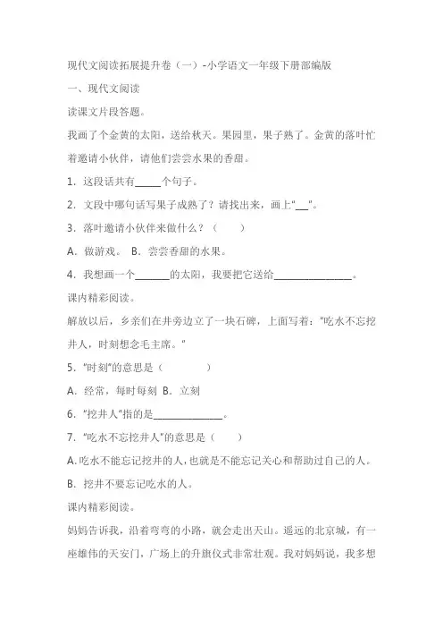小学语文一年级下册现代文阅读拓展提升卷(一)(含答案)