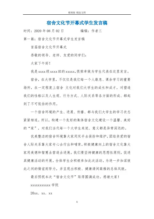 宿舍文化节开幕式学生发言稿