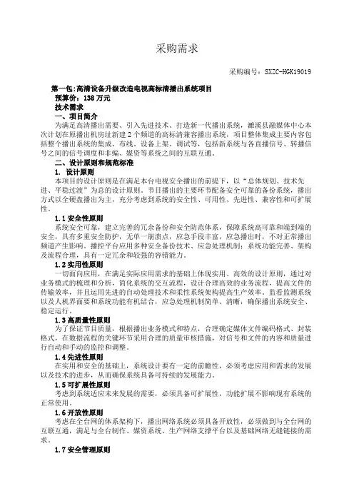 高清设备升级改造电视高标清播出系统项目.doc