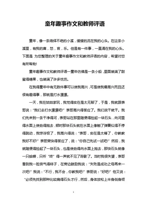 童年趣事作文和教师评语