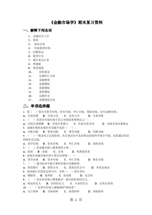 《金融市场学》期末复习资料开放本科共6页word资料