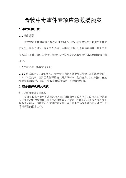 食物中毒事件专项应急救援预案