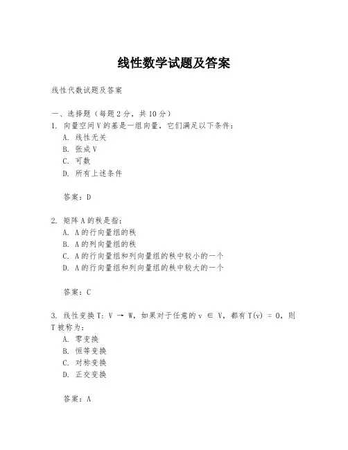 线性数学试题及答案
