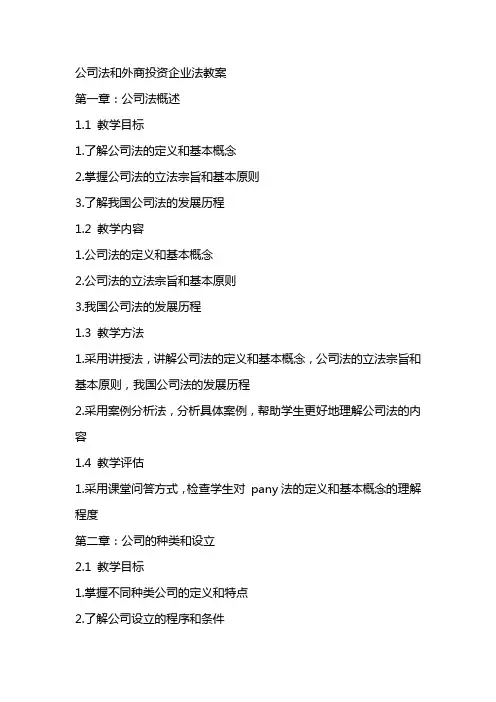 公司法和外商投资企业法教案