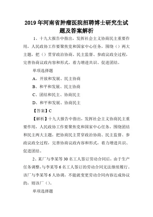 2019年河南省肿瘤医院招聘博士研究生试题及答案解析 .doc