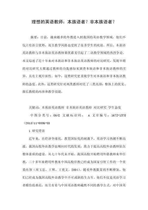 理想的英语教师：本族语者？非本族语者？