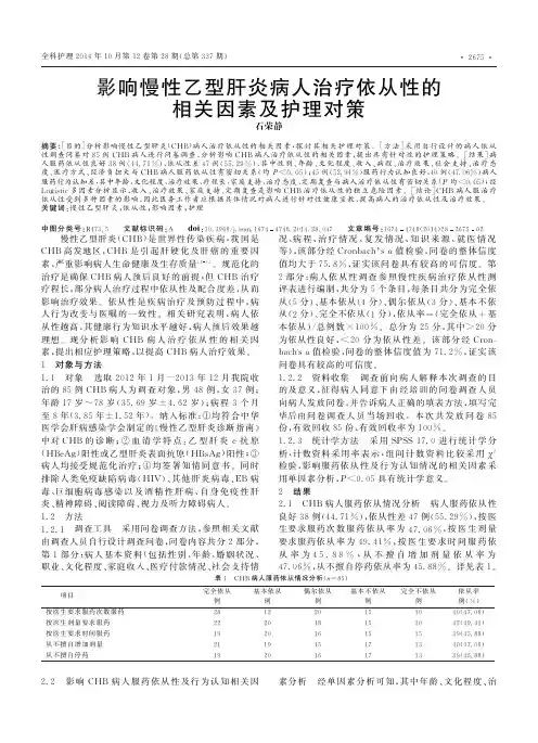 影响慢性乙型肝炎病人治疗依从性的相关因素及护理对策