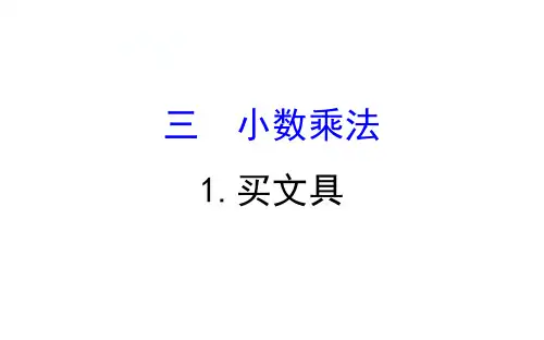 最新北师大版四年级下册数学《买文具》精品教学课件