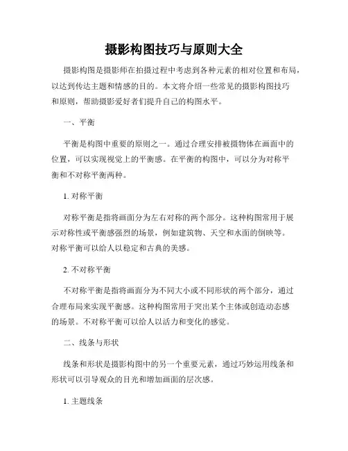 摄影构图技巧与原则大全
